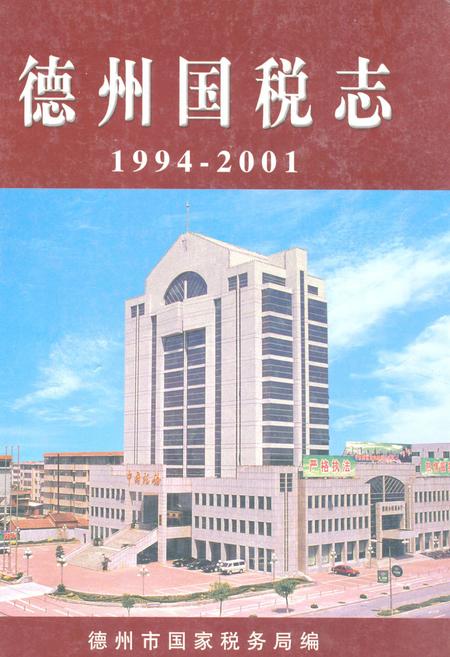 《《德州国税志(1994-2001)》》.pdf_山东省志