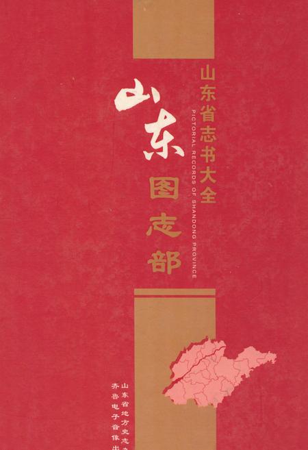 《山东图志部》.pdf_山东省志