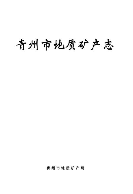 《山东省青州市地质矿产志》.pdf_山东省志插图1 《山东省青州市地质矿产志》.pdf_山东省志插图1