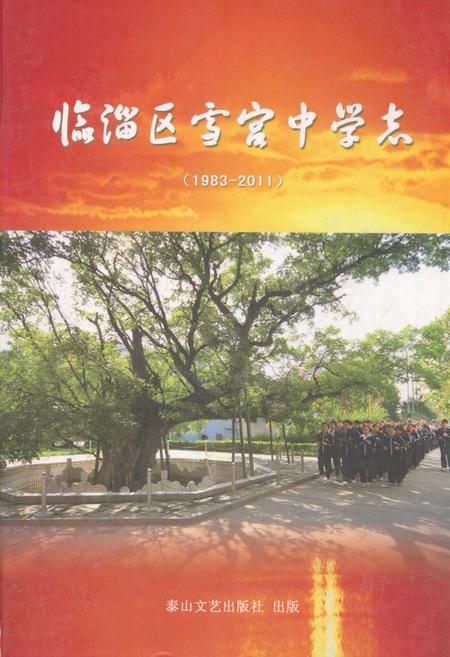 《临淄区雪宫中学志(1983-2011)》.pdf_山东省志