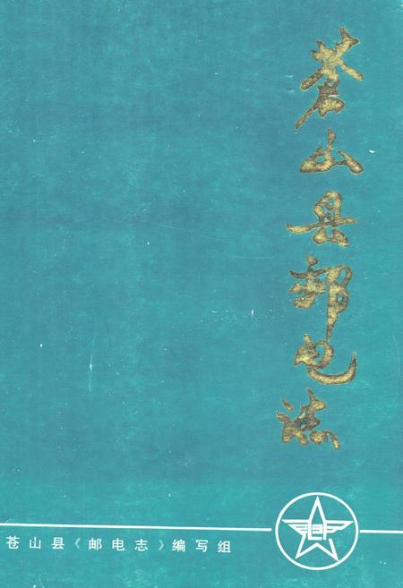 《苍山县邮电志》.pdf_山东省志