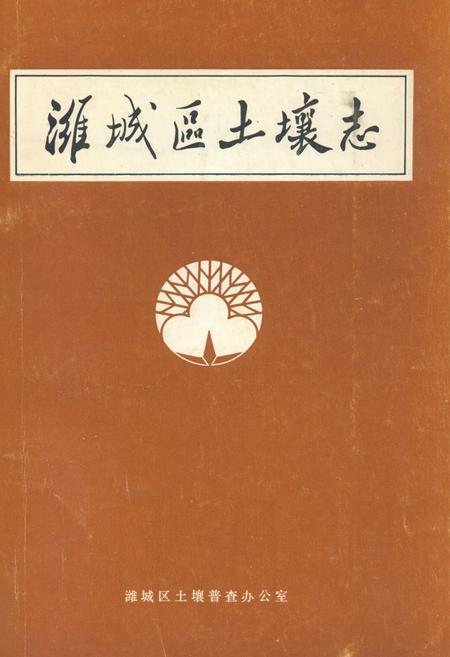 《潍城区土壤志》.pdf_山东省志