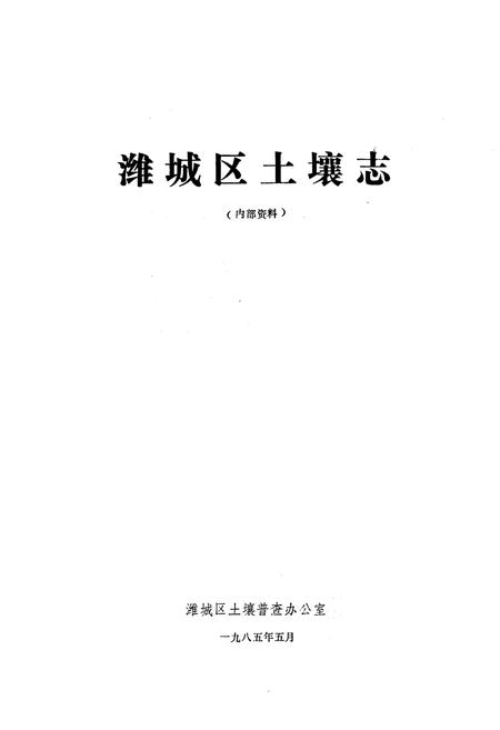 《潍城区土壤志》.pdf_山东省志预览图1