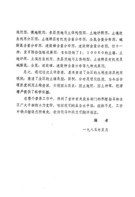 《潍城区土壤志》.pdf_山东省志预览图4