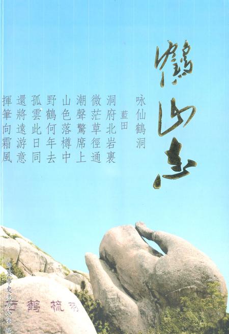 《鹤山志》.pdf_山东省志