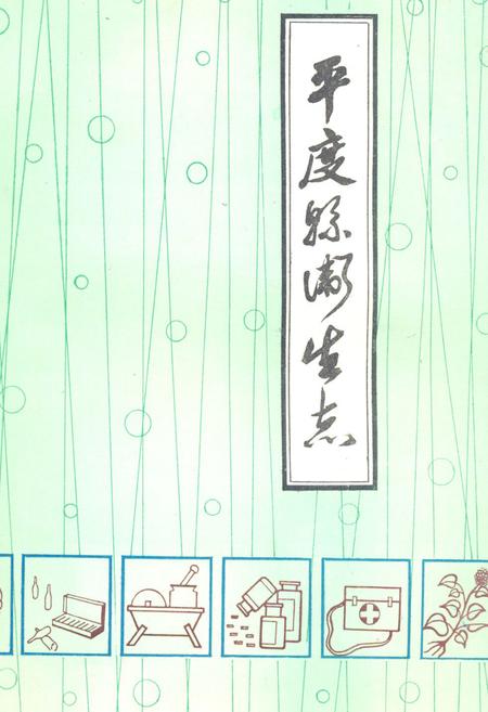 《平度县卫生志》.pdf_山东省志