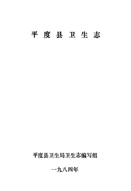 《平度县卫生志》.pdf_山东省志插图1 《平度县卫生志》.pdf_山东省志插图1