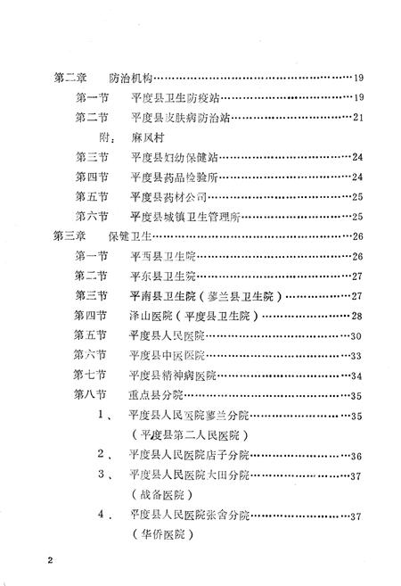 《平度县卫生志》.pdf_山东省志插图5 《平度县卫生志》.pdf_山东省志插图5
