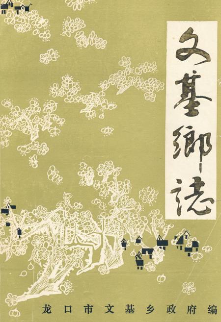 《文基乡志》.pdf_山东省志
