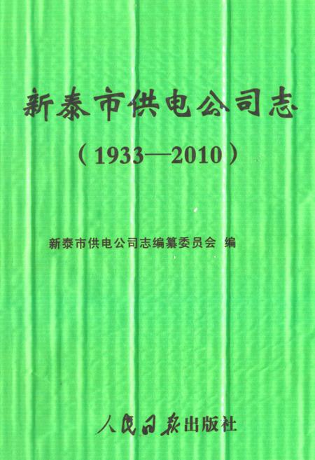 《新泰市供电公司志(1933-2010)》.pdf_山东省志