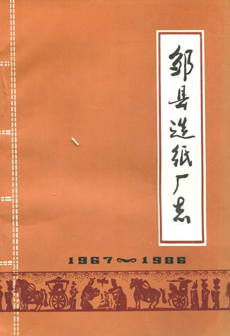 《《邹县造纸厂志》》.pdf_山东省志