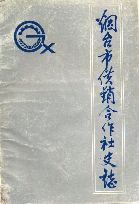 《《烟台市供销合作社志》》.pdf_山东省志