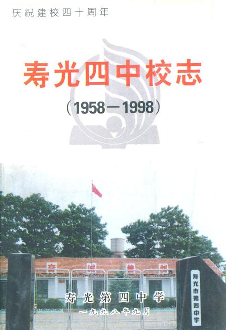 《《寿光四中校志(1958-1998)》》.pdf_山东省志