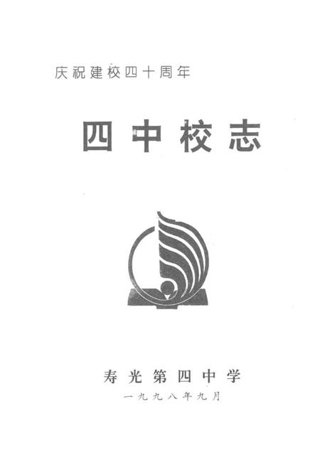 《《寿光四中校志(1958-1998)》》.pdf_山东省志插图1 《《寿光四中校志(1958-1998)》》.pdf_山东省志插图1
