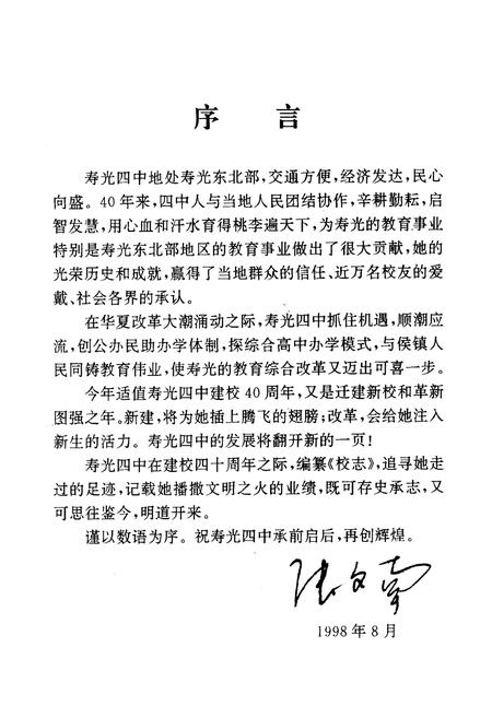 《《寿光四中校志(1958-1998)》》.pdf_山东省志插图2 《《寿光四中校志(1958-1998)》》.pdf_山东省志插图2