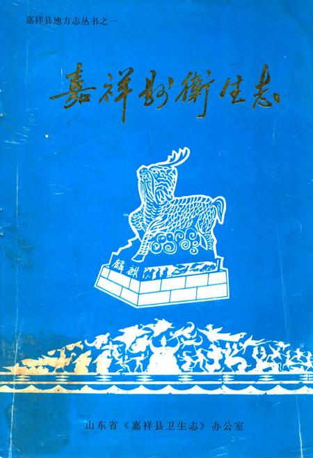 《《嘉祥县卫生志》》.pdf_山东省志