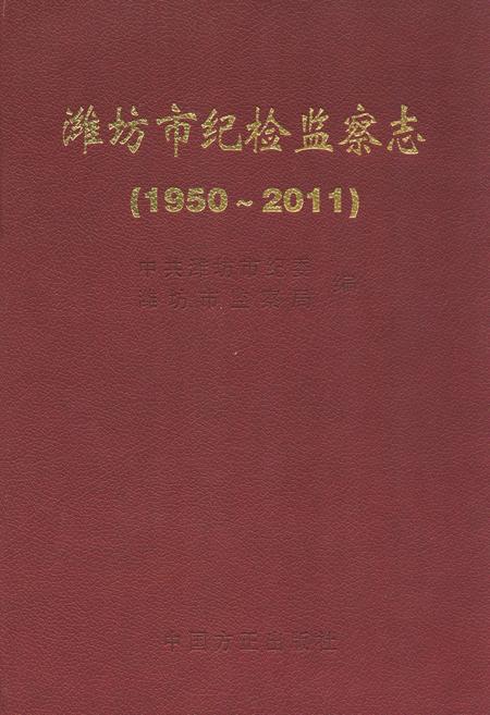 《潍坊市纪检监察志(1950~2011)》.pdf_山东省志