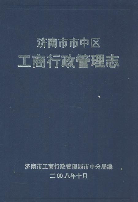 《济南市市中区工商行政管理志》.pdf_山东省志