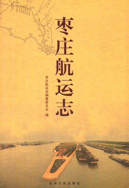 《枣庄航运志》.pdf_山东省志