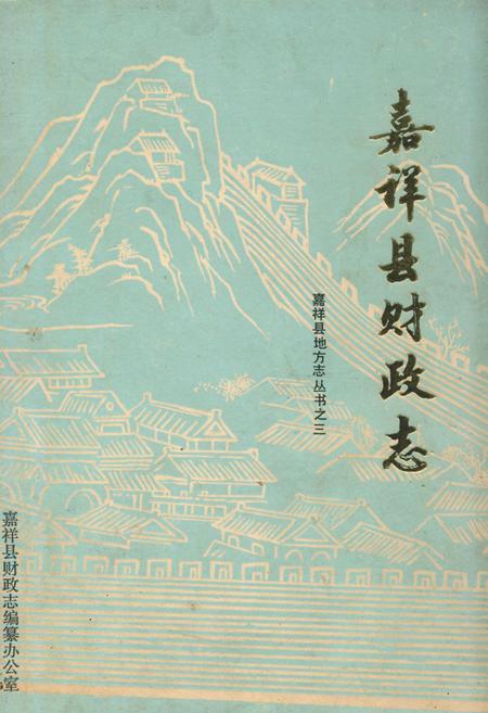 《嘉祥县财政志》.pdf_山东省志