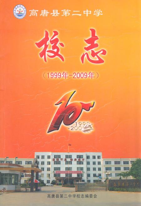 《高唐县第二中学校志(1999年-2009年)》.pdf_山东省志