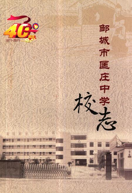 《《邹城市匡庄中学校志(1971-2011)》》.pdf_山东省志