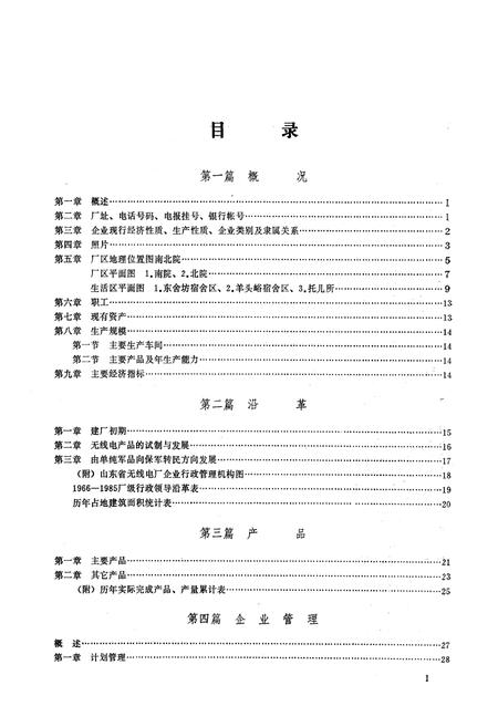 《《山东省无线电厂志》(1966-1985)》.pdf_山东省志预览图2 《《山东省无线电厂志》(1966-1985)》.pdf_山东省志预览图2