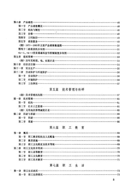 《《山东省无线电厂志》(1966-1985)》.pdf_山东省志预览图4 《《山东省无线电厂志》(1966-1985)》.pdf_山东省志预览图4