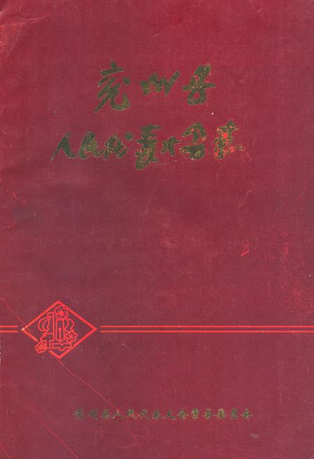 《《兖州县人民代表大会志》》.pdf_山东省志