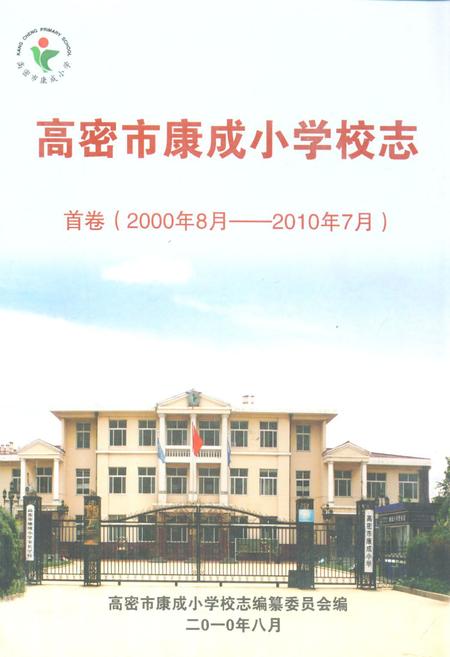 《《高密市康成小学校志 首卷(2000年8月-2010年7月)》》.pdf_山东省志