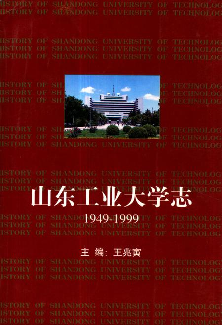 《《山东工业大学志》(1949-1998)》.pdf_山东省志