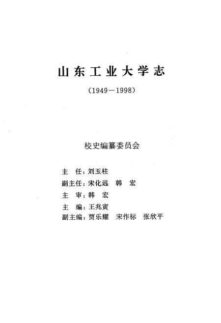 《《山东工业大学志》(1949-1998)》.pdf_山东省志插图1