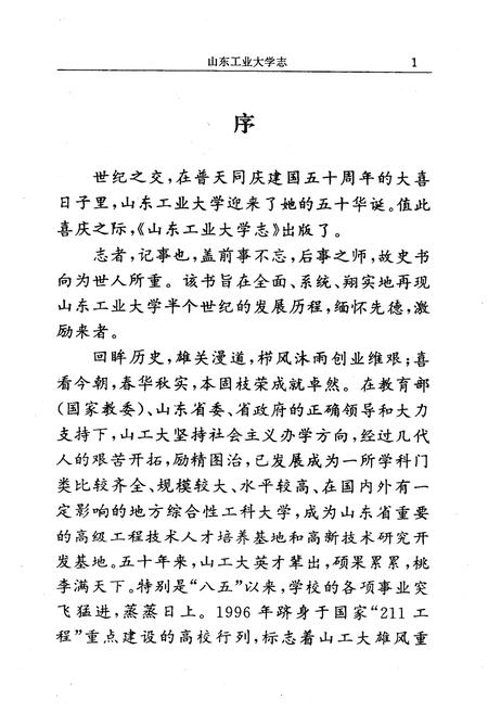 《《山东工业大学志》(1949-1998)》.pdf_山东省志插图4