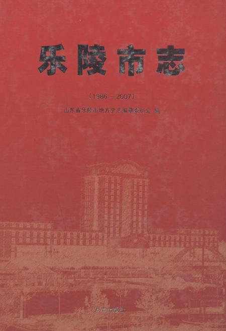 《乐陵市志(1986-2007)》.pdf_山东省志