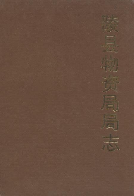 《陵县物资局局志》.pdf_山东省志