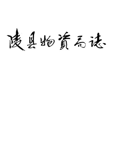 《陵县物资局局志》.pdf_山东省志插图1