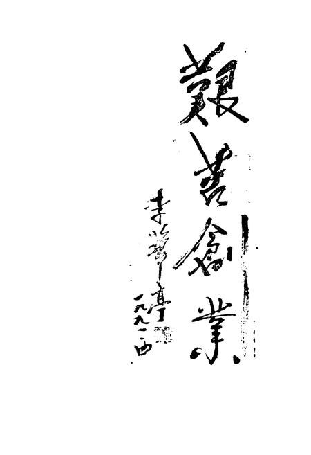 《陵县物资局局志》.pdf_山东省志插图3