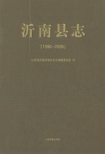 《沂南县志(1990-2005)》.pdf_山东省志