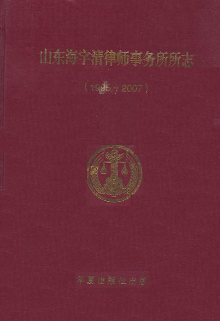 《山东海宇清律师事务所所志(1995-2007)》.pdf_山东省志