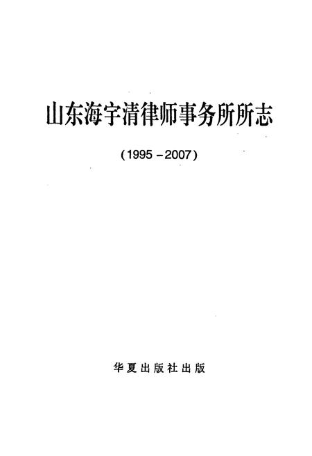 《山东海宇清律师事务所所志(1995-2007)》.pdf_山东省志插图1