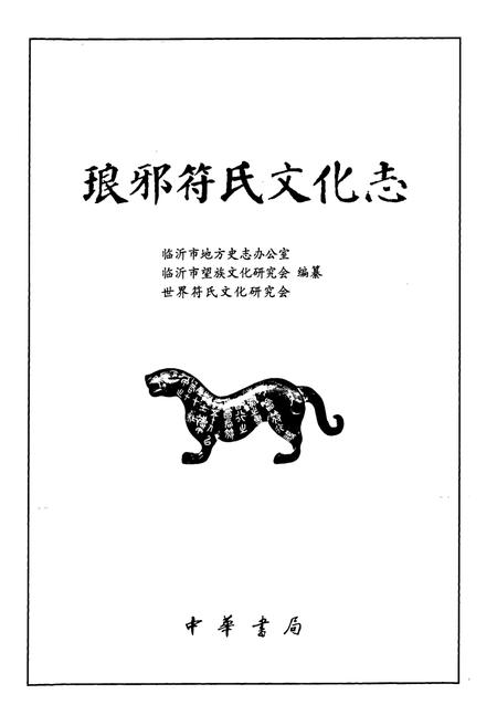 《琅琊符氏文化志》.pdf_山东省志插图1
