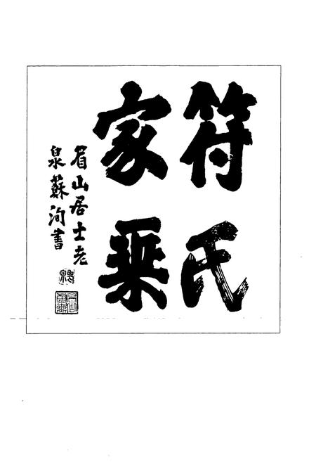 《琅琊符氏文化志》.pdf_山东省志插图3