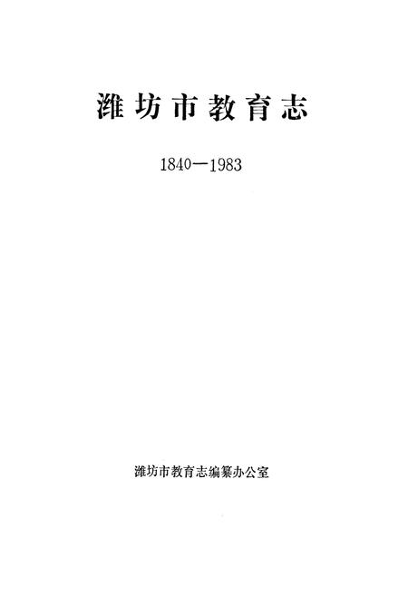 《潍坊市教育志(1840-1983)》.pdf_山东省志插图1
