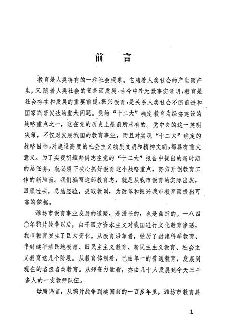 《潍坊市教育志(1840-1983)》.pdf_山东省志插图2