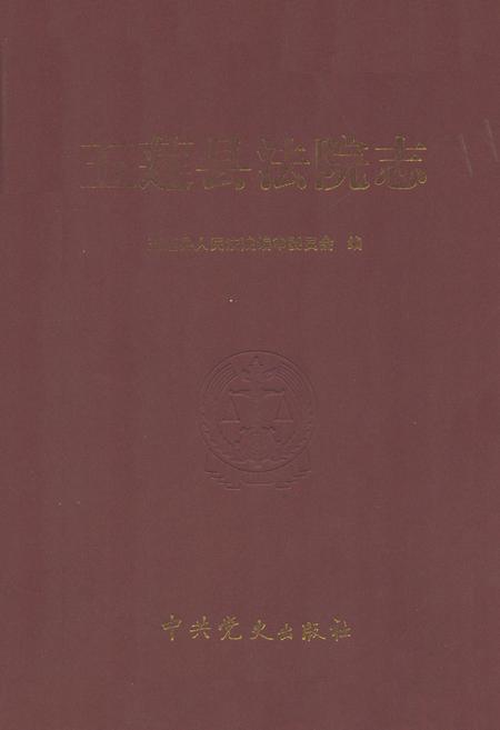 《五莲县法院志》.pdf_山东省志插图