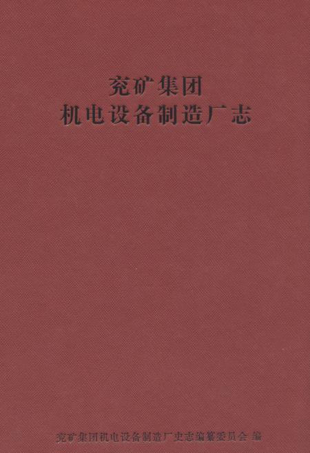 《兖矿集团机电设备制造厂志(1986~2010)》.pdf_山东省志插图