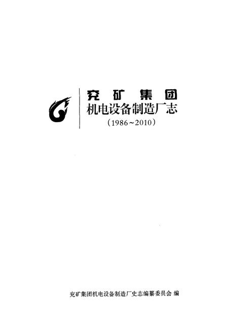 《兖矿集团机电设备制造厂志(1986~2010)》.pdf_山东省志插图1