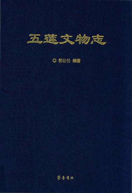《五莲文物志》.pdf_山东省志插图