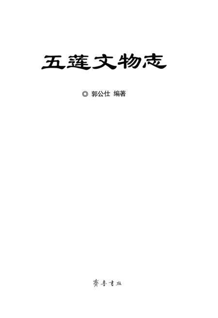 《五莲文物志》.pdf_山东省志插图2