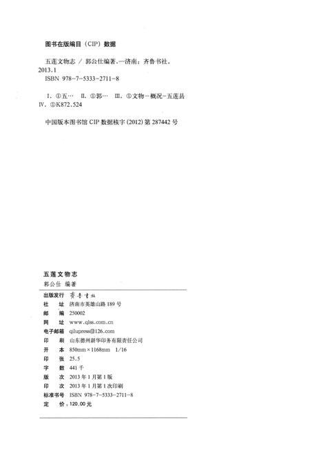 《五莲文物志》.pdf_山东省志插图3